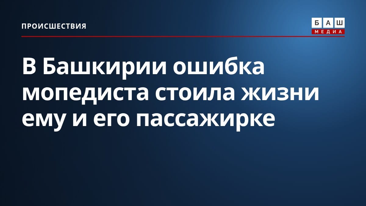 В Башкирии ошибка мопедиста стоила жизни ему и его пассажирке