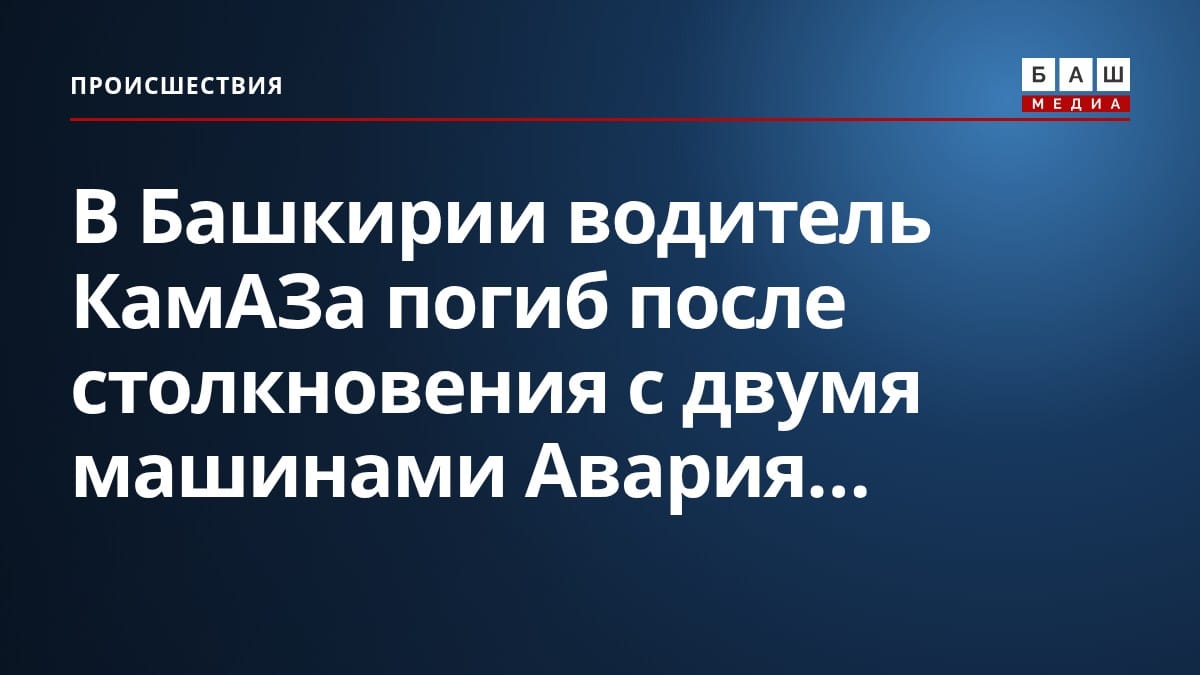 В Башкирии водитель КамАЗа погиб после столкновения с двумя машинами Авария...