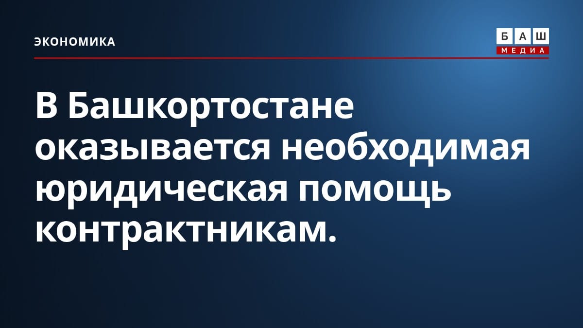 В Башкортостане оказывается необходимая юридическая помощь контрактникам.
