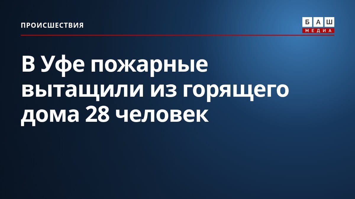В Уфе пожарные вытащили из горящего дома 28 человек