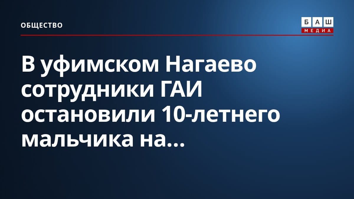 В уфимском Нагаево сотрудники ГАИ остановили 10-летнего мальчика на...