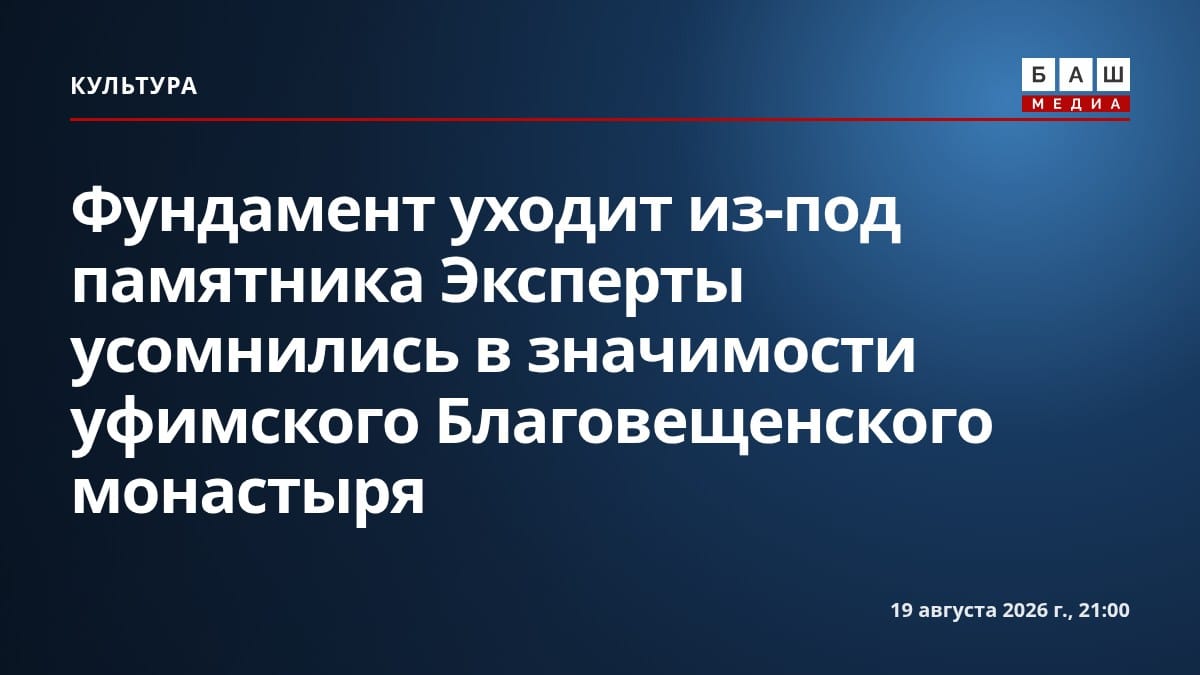 Фундамент уходит из-под памятника Эксперты усомнились в значимости уфимского Благовещенского монастыря