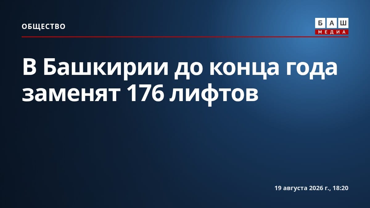 В Башкирии до конца года заменят 176 лифтов