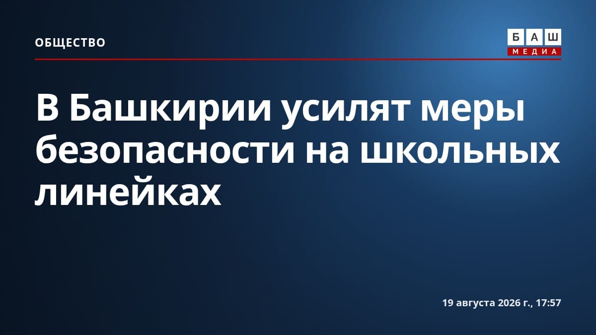 В Башкирии усилят меры безопасности на школьных линейках