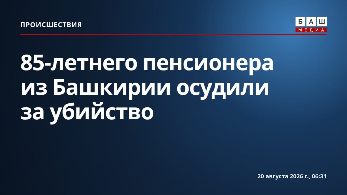 85-летнего пенсионера из Башкирии осудили за убийство