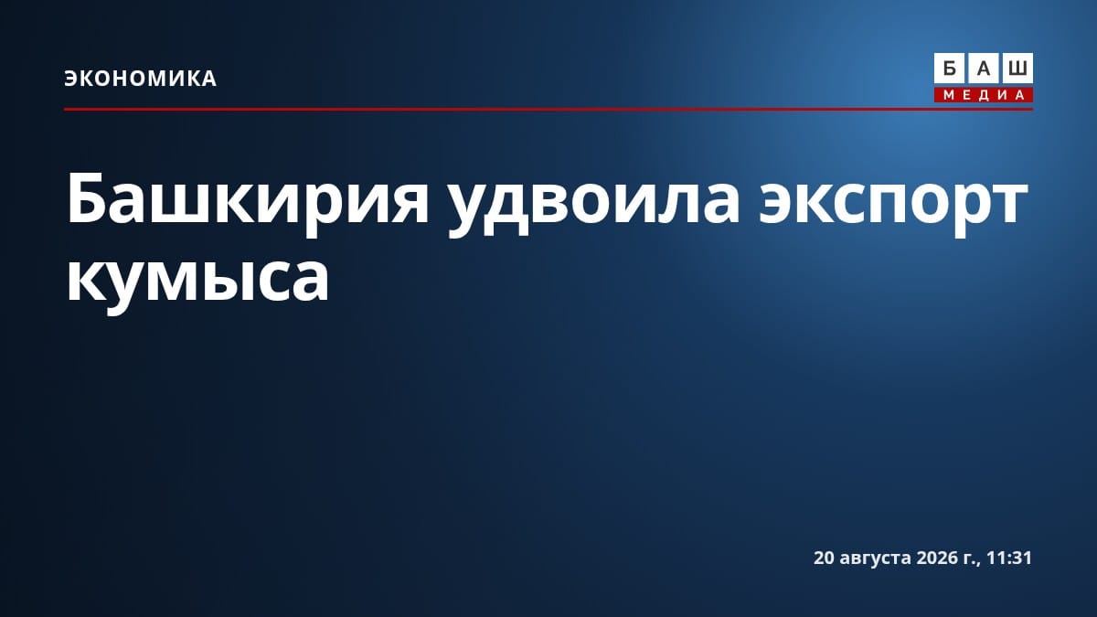 Башкирия удвоила экспорт кумыса