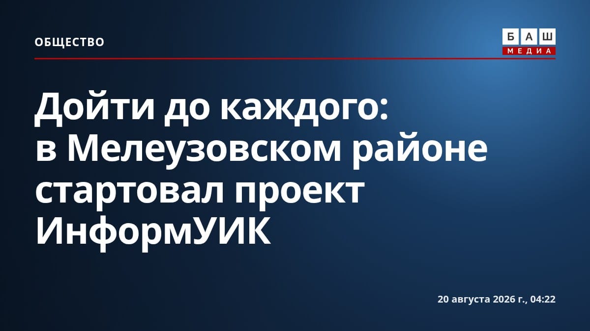 Дойти до каждого: в Мелеузовском районе стартовал проект ИнформУИК