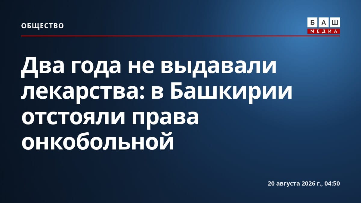 Два года не выдавали лекарства: в Башкирии отстояли права онкобольной