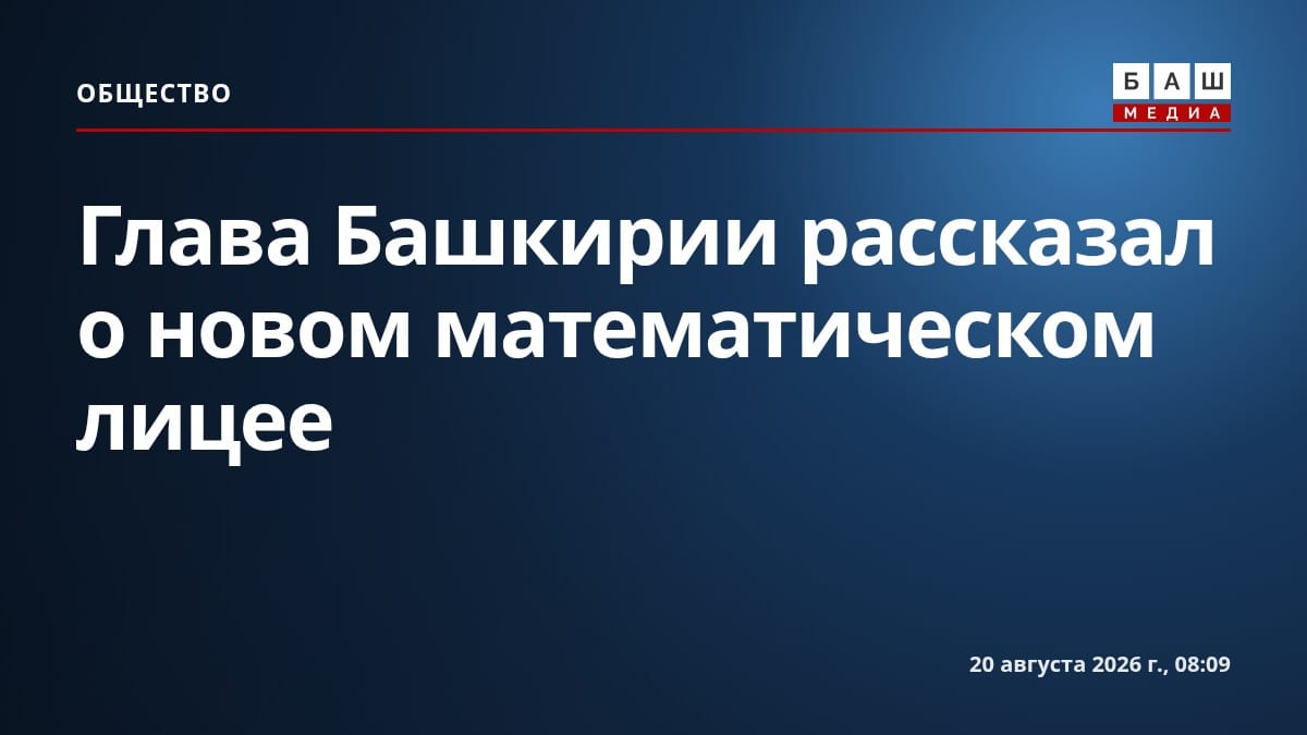 Глава Башкирии рассказал о новом математическом лицее