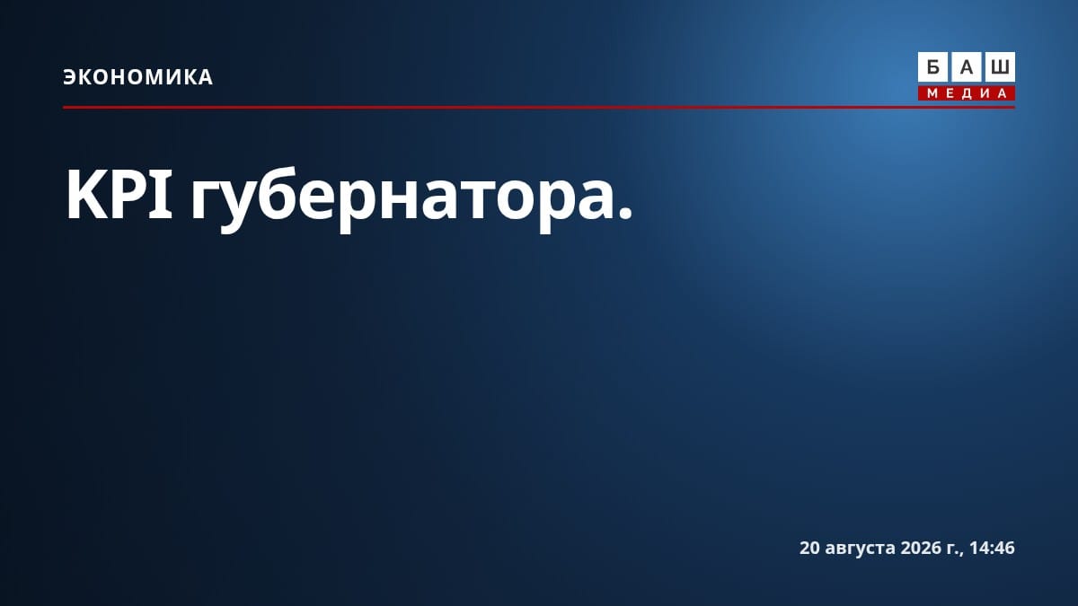 KPI губернатора.