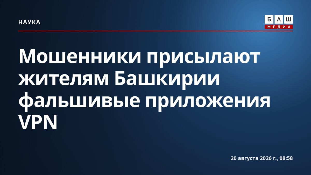 Мошенники присылают жителям Башкирии фальшивые приложения VPN