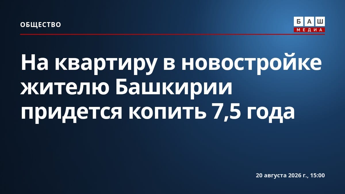 На квартиру в новостройке жителю Башкирии придется копить 7,5 года