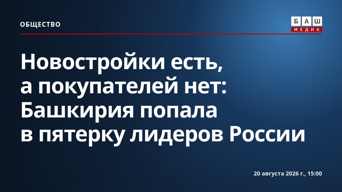 Новостройки есть, а покупателей нет: Башкирия попала в пятерку лидеров России