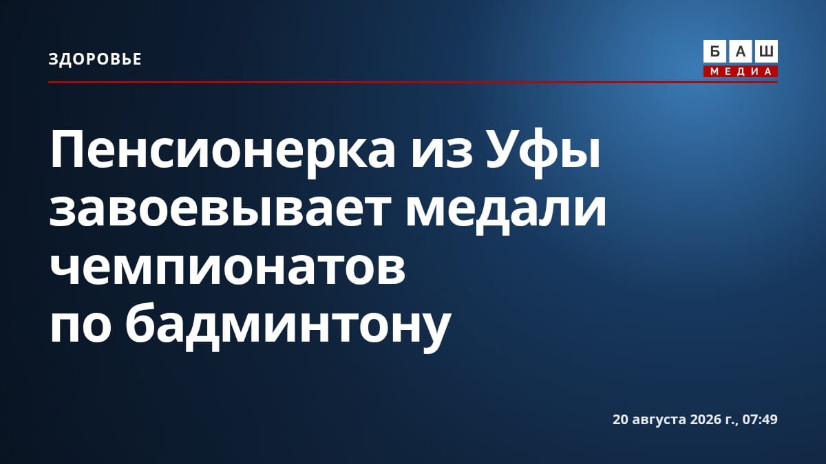 Пенсионерка из Уфы завоевывает медали чемпионатов по бадминтону