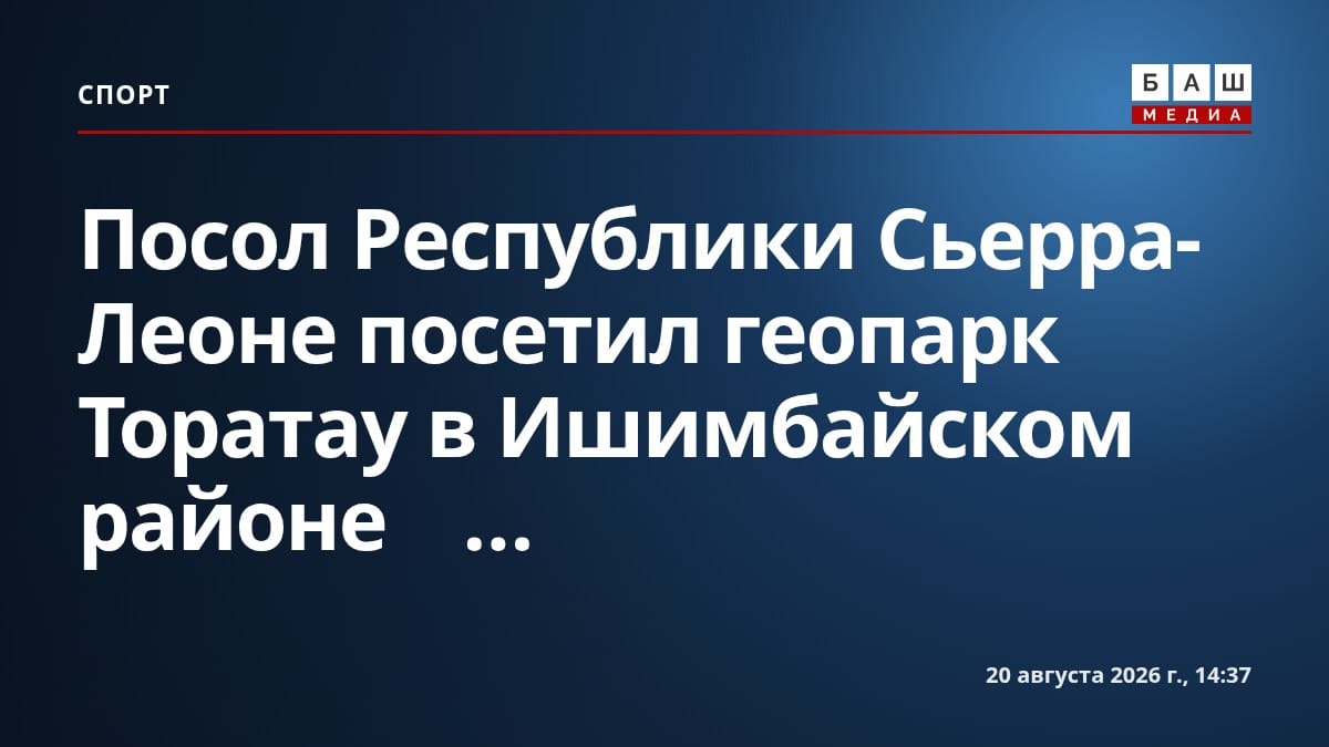 Посол Республики Сьерра-Леоне посетил геопарк Торатау в Ишимбайском районе ⠀...