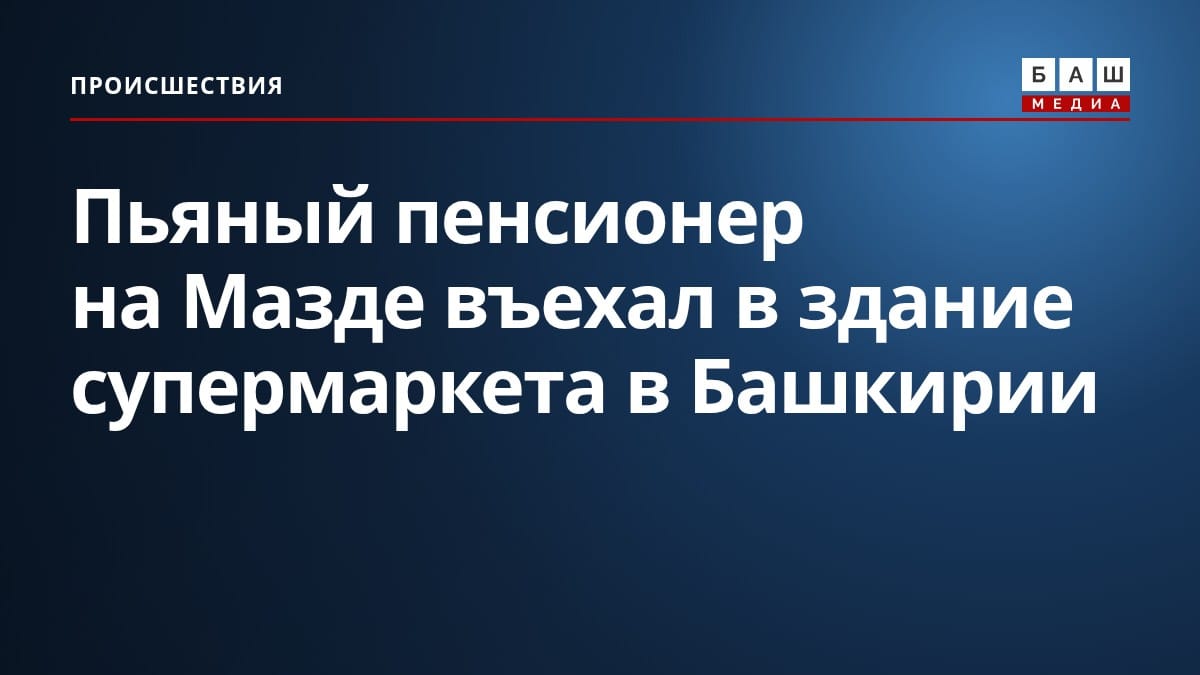 Пьяный пенсионер на Мазде въехал в здание супермаркета в Башкирии
