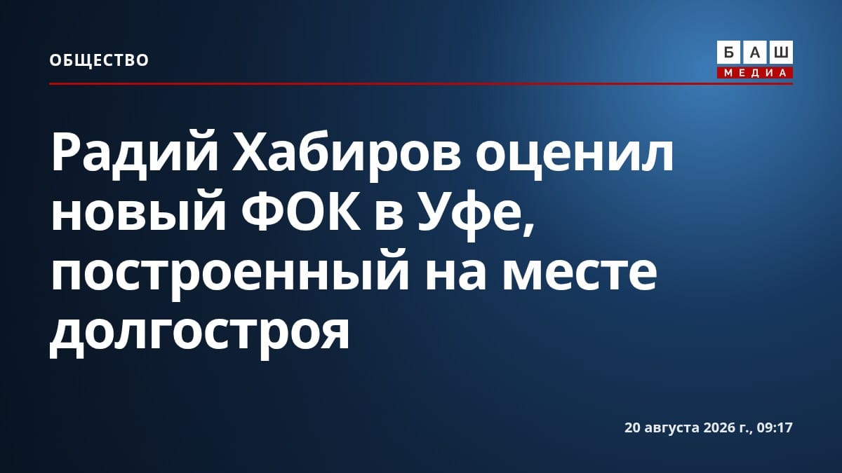 Радий Хабиров оценил новый ФОК в Уфе, построенный на месте долгостроя