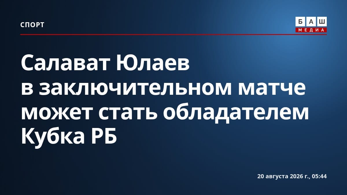 Салават Юлаев в заключительном матче может стать обладателем Кубка РБ