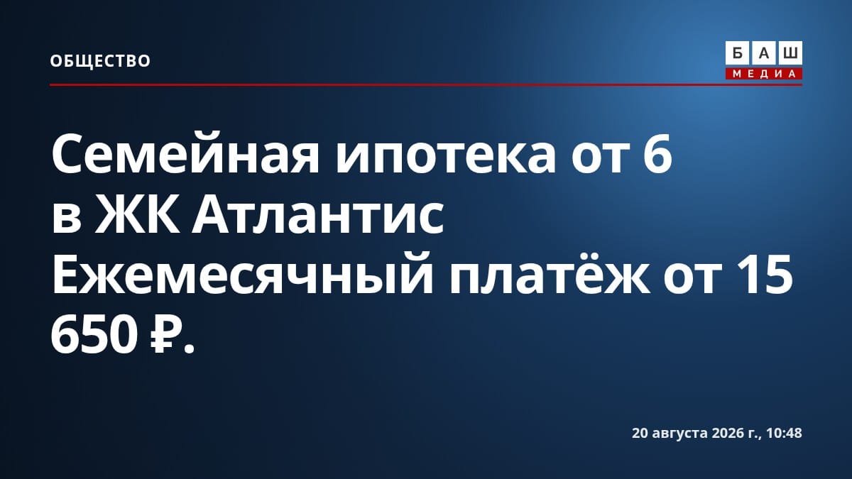 Семейная ипотека от 6 в ЖК Атлантис Ежемесячный платёж от 15 650 ₽.