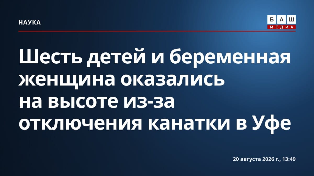 Шесть детей и беременная женщина оказались на высоте из-за отключения канатки в Уфе
