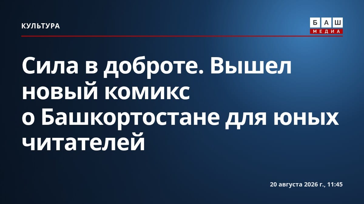 Сила в доброте. Вышел новый комикс о Башкортостане для юных читателей