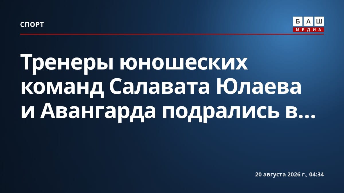 Тренеры юношеских команд Салавата Юлаева и Авангарда подрались в...