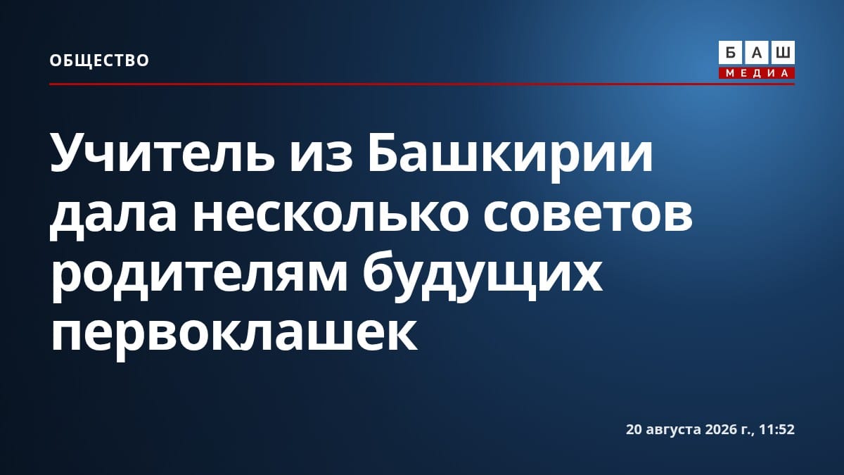 Учитель из Башкирии дала несколько советов родителям будущих первоклашек