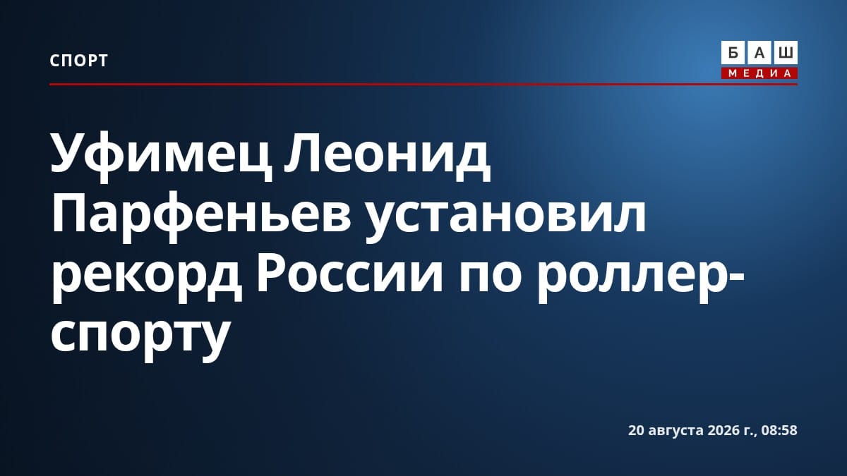 Уфимец Леонид Парфеньев установил рекорд России по роллер-спорту