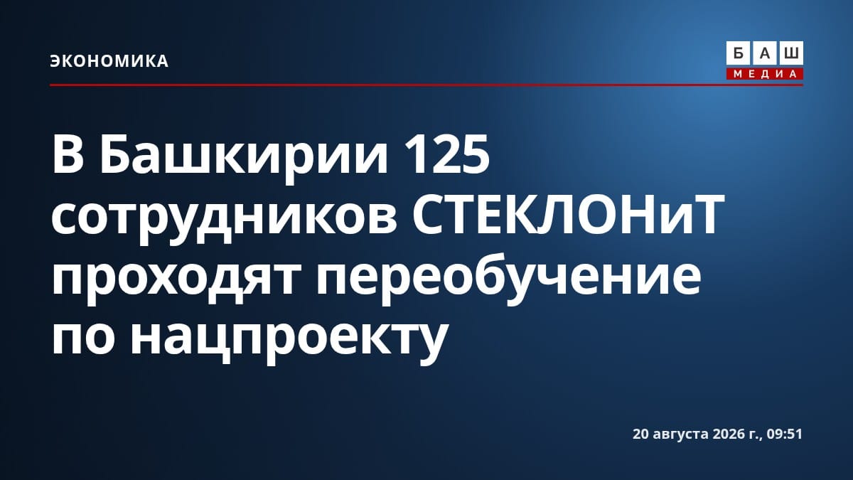 В Башкирии 125 сотрудников СТЕКЛОНиТ проходят переобучение по нацпроекту