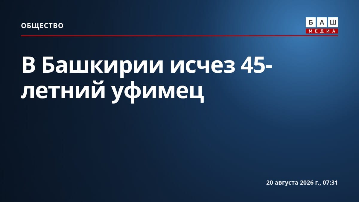 В Башкирии исчез 45-летний уфимец