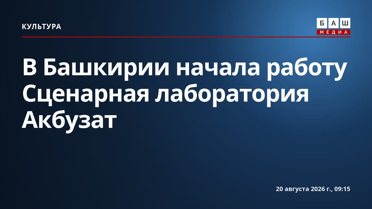 В Башкирии начала работу Сценарная лаборатория Акбузат