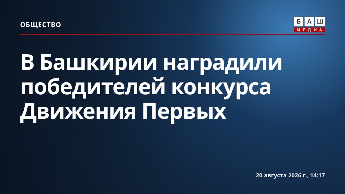 В Башкирии наградили победителей конкурса Движения Первых