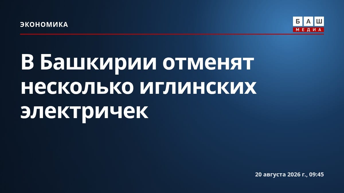 В Башкирии отменят несколько иглинских электричек