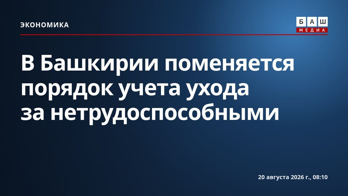 В Башкирии поменяется порядок учета ухода за нетрудоспособными