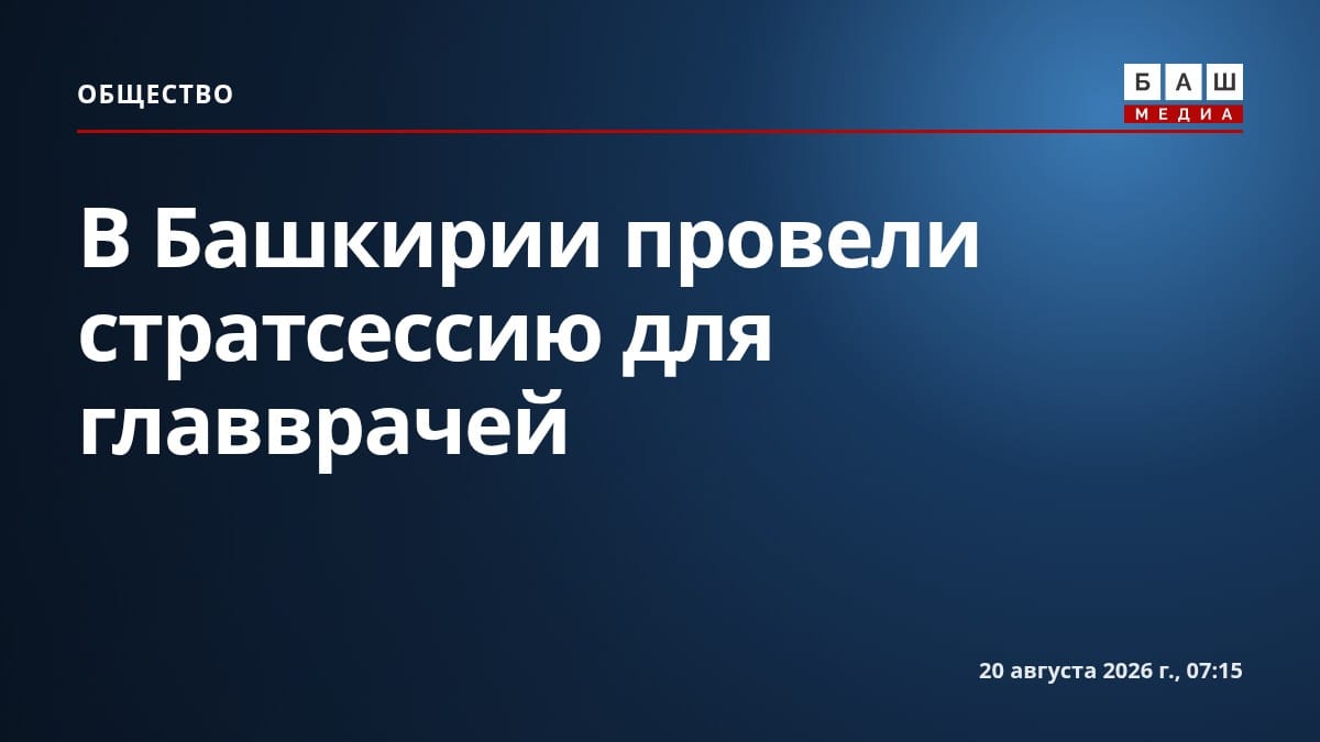 В Башкирии провели стратсессию для главврачей