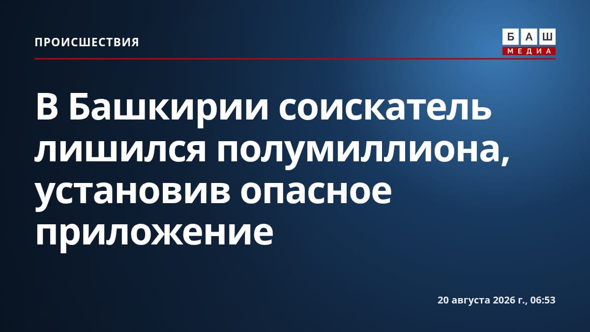 В Башкирии соискатель лишился полумиллиона, установив опасное приложение