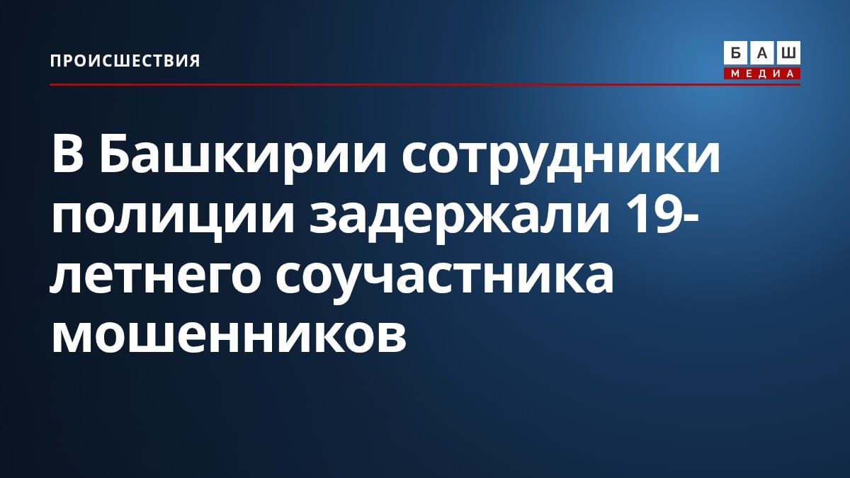 В Башкирии сотрудники полиции задержали 19-летнего соучастника мошенников