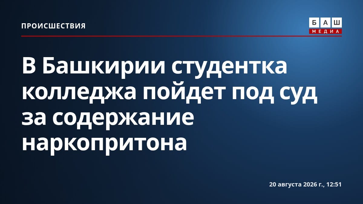 В Башкирии студентка колледжа пойдет под суд за содержание наркопритона