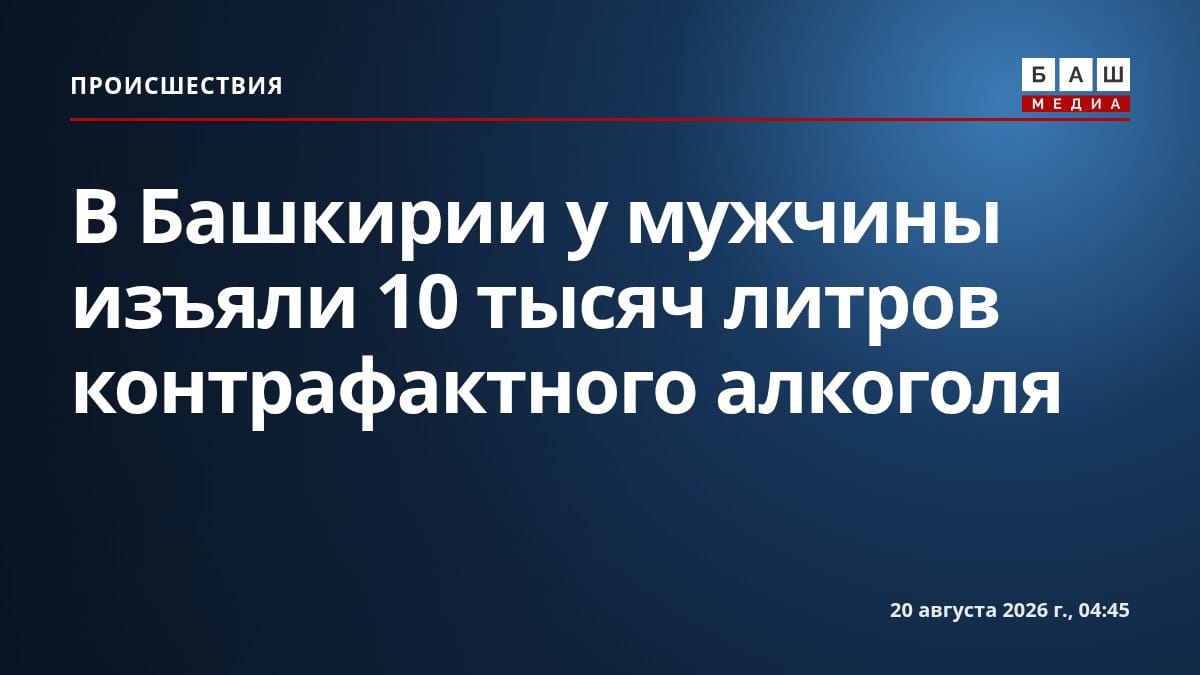 В Башкирии у мужчины изъяли 10 тысяч литров контрафактного алкоголя
