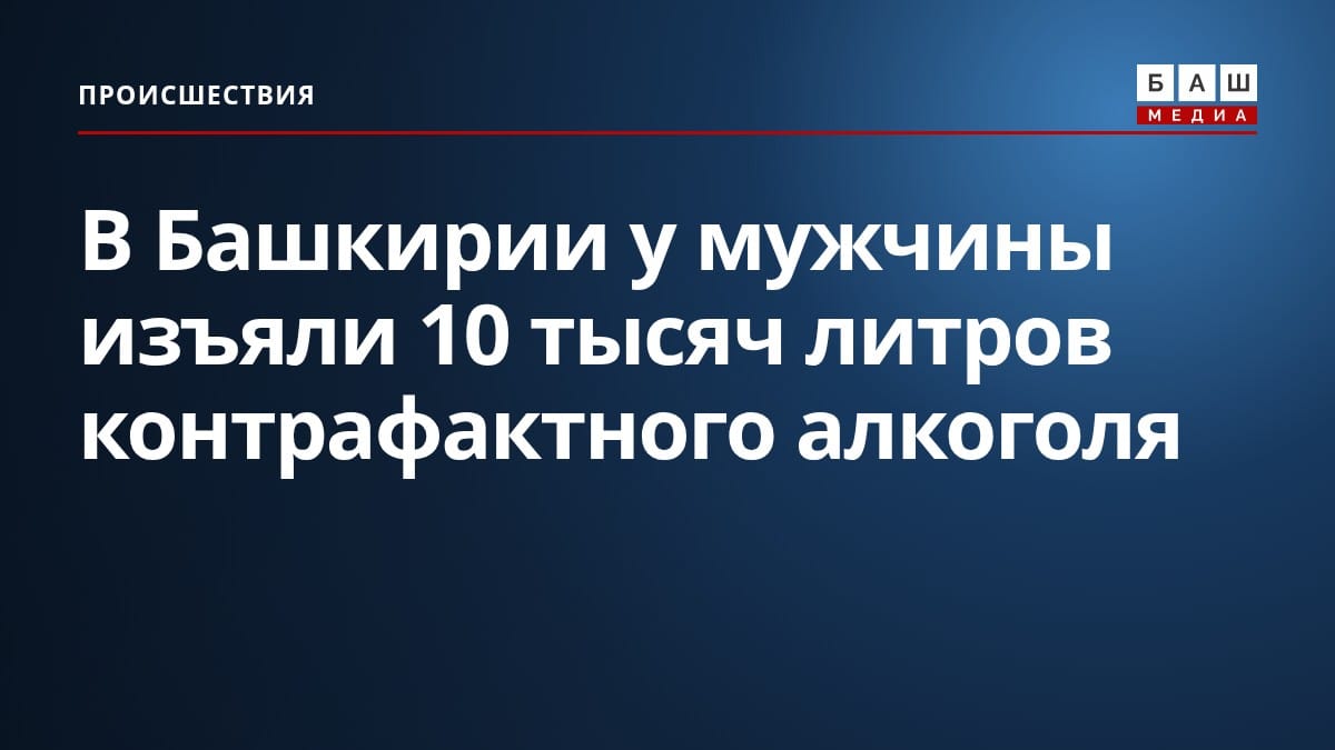 В Башкирии у мужчины изъяли 10 тысяч литров контрафактного алкоголя