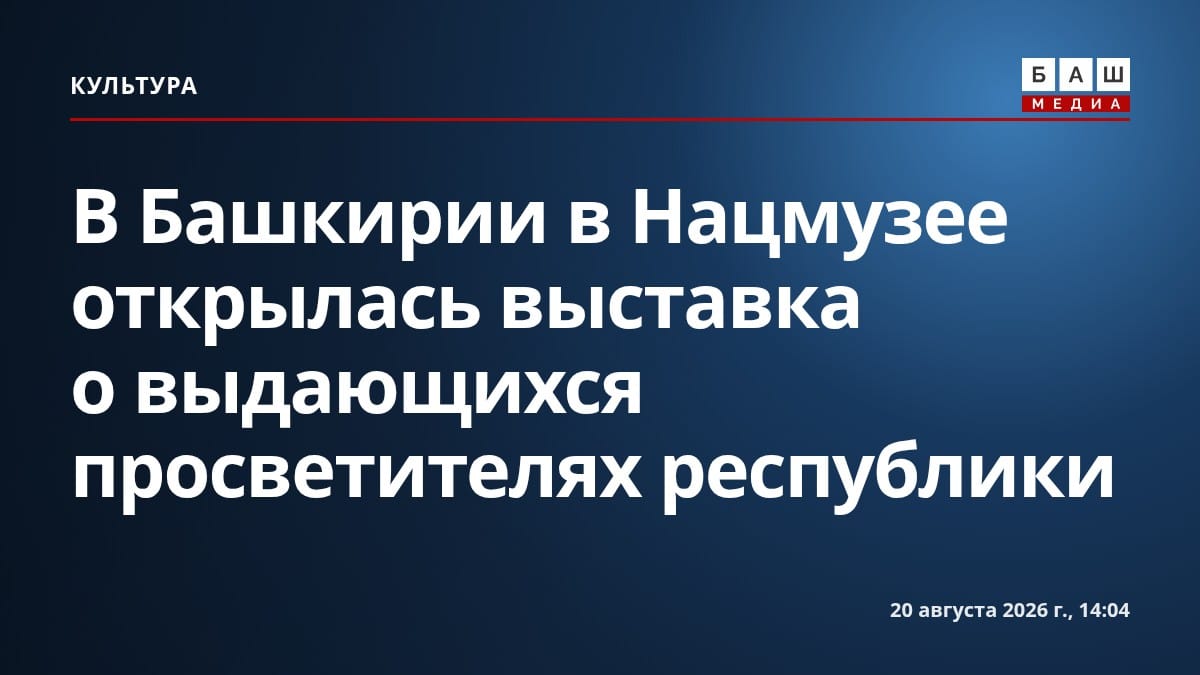 В Башкирии в Нацмузее открылась выставка о выдающихся просветителях республики
