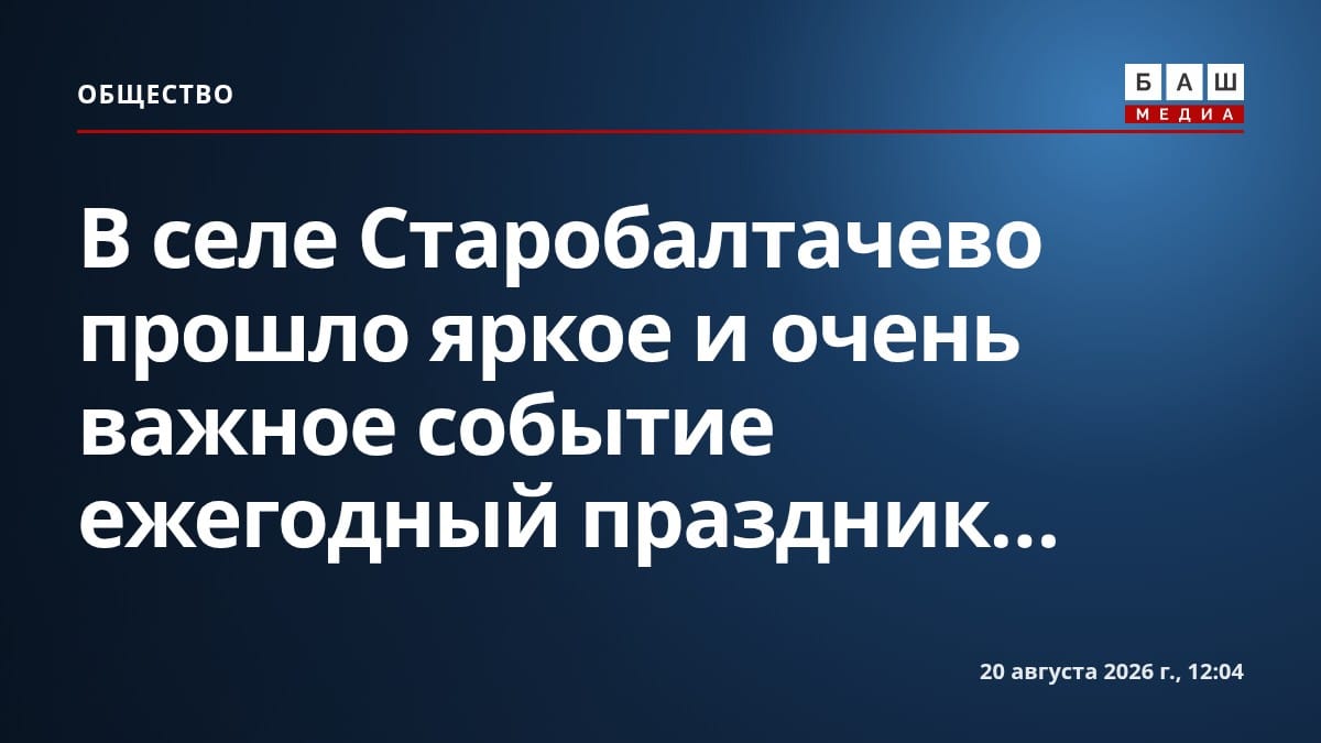 В селе Старобалтачево прошло яркое и очень важное событие ежегодный праздник...