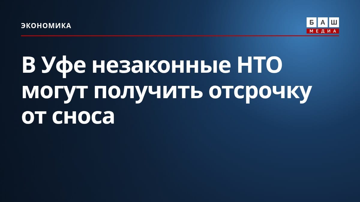 В Уфе незаконные НТО могут получить отсрочку от сноса