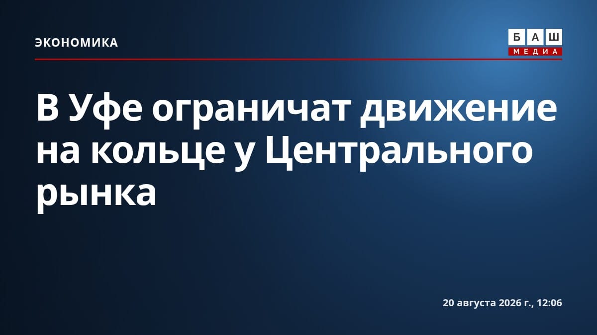 В Уфе ограничат движение на кольце у Центрального рынка