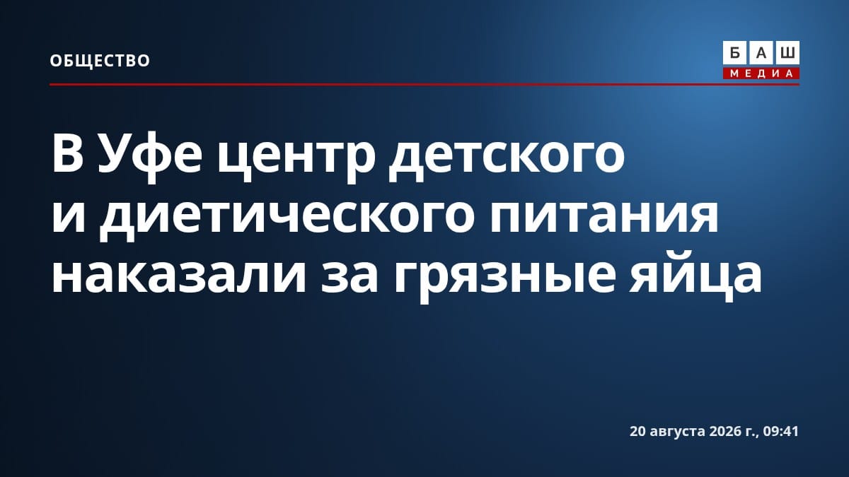 В Уфе центр детского и диетического питания наказали за грязные яйца