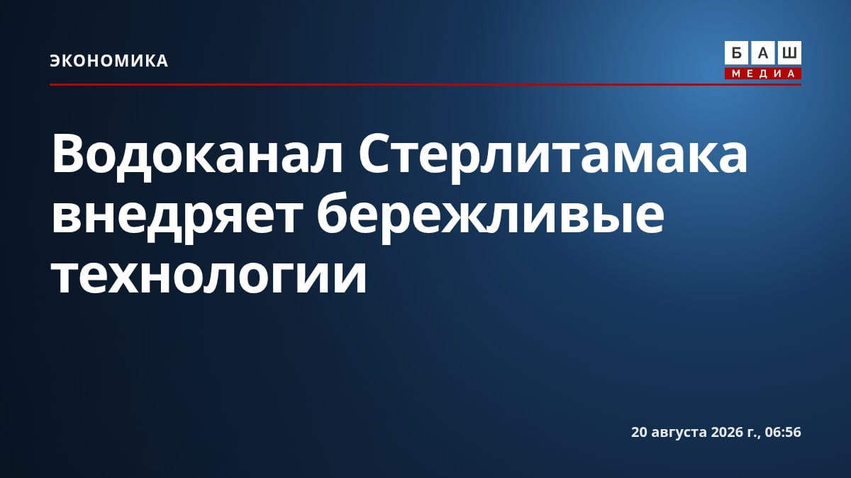 Водоканал Стерлитамака внедряет бережливые технологии