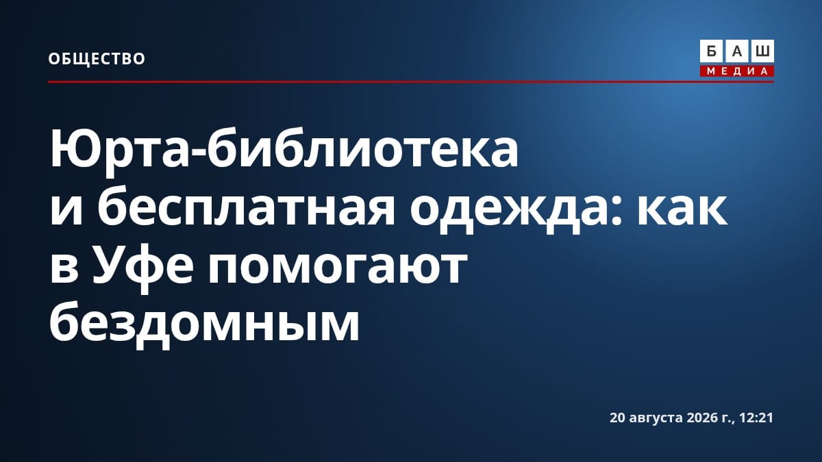 Юрта-библиотека и бесплатная одежда: как в Уфе помогают бездомным