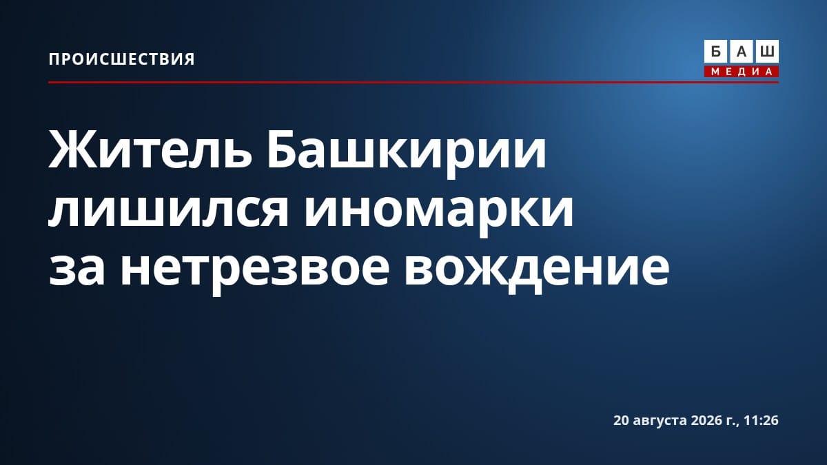 Житель Башкирии лишился иномарки за нетрезвое вождение