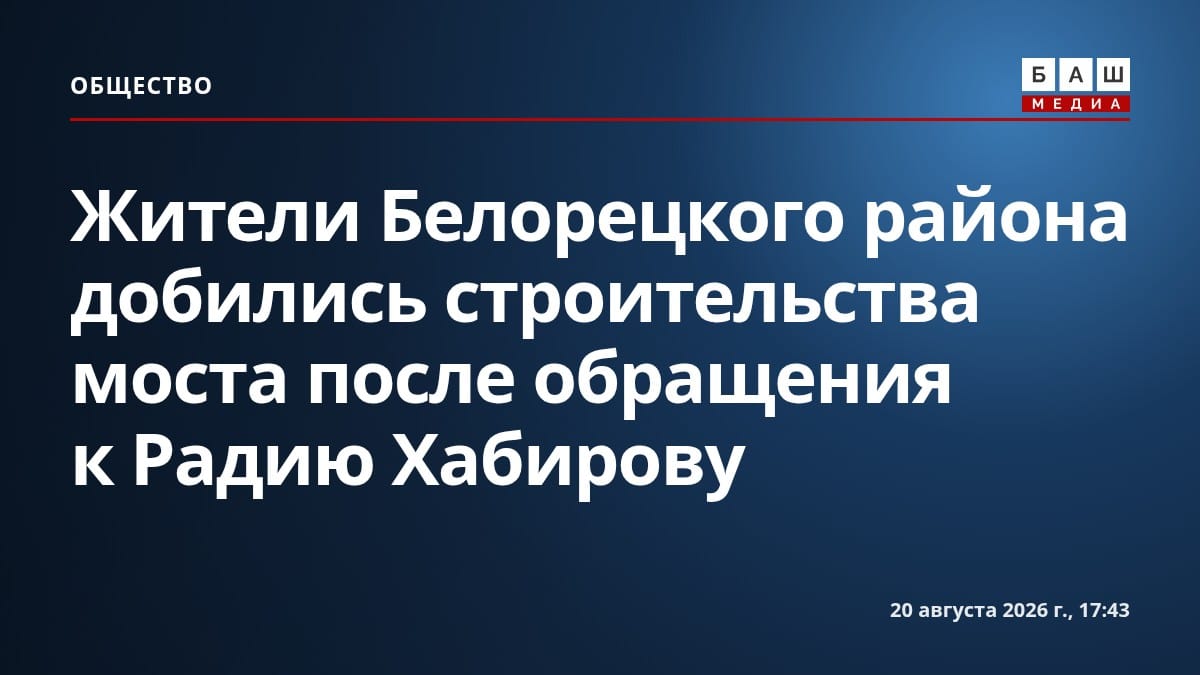 Жители Белорецкого района добились строительства моста после обращения к Радию Хабирову