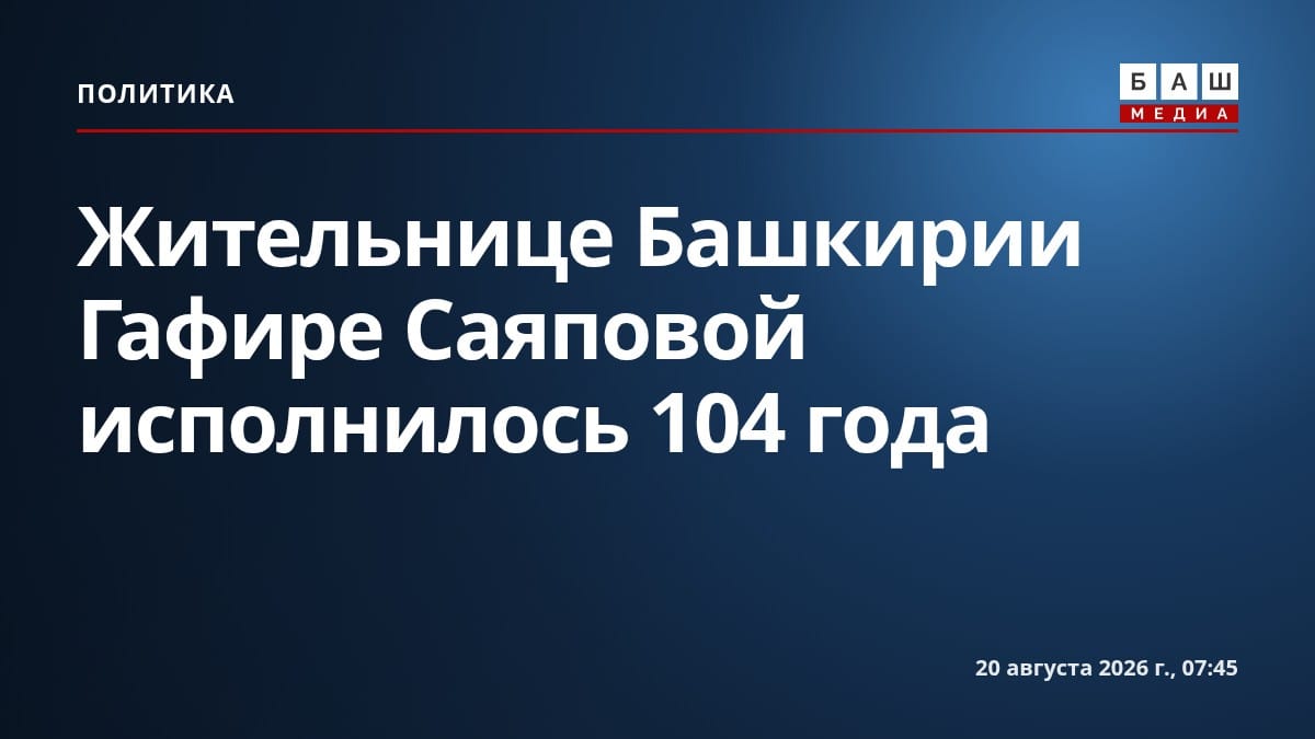 Жительнице Башкирии Гафире Саяповой исполнилось 104 года